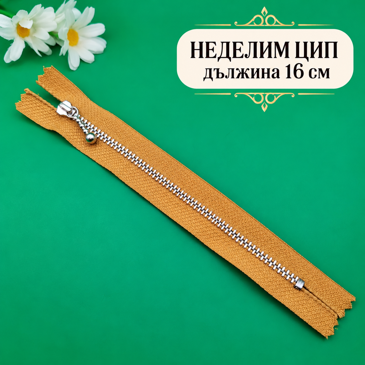 1 брой Неделим цип с метални сребристи зъби /16см/-горчица 05715