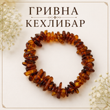 Гривна Кехлибар  05492