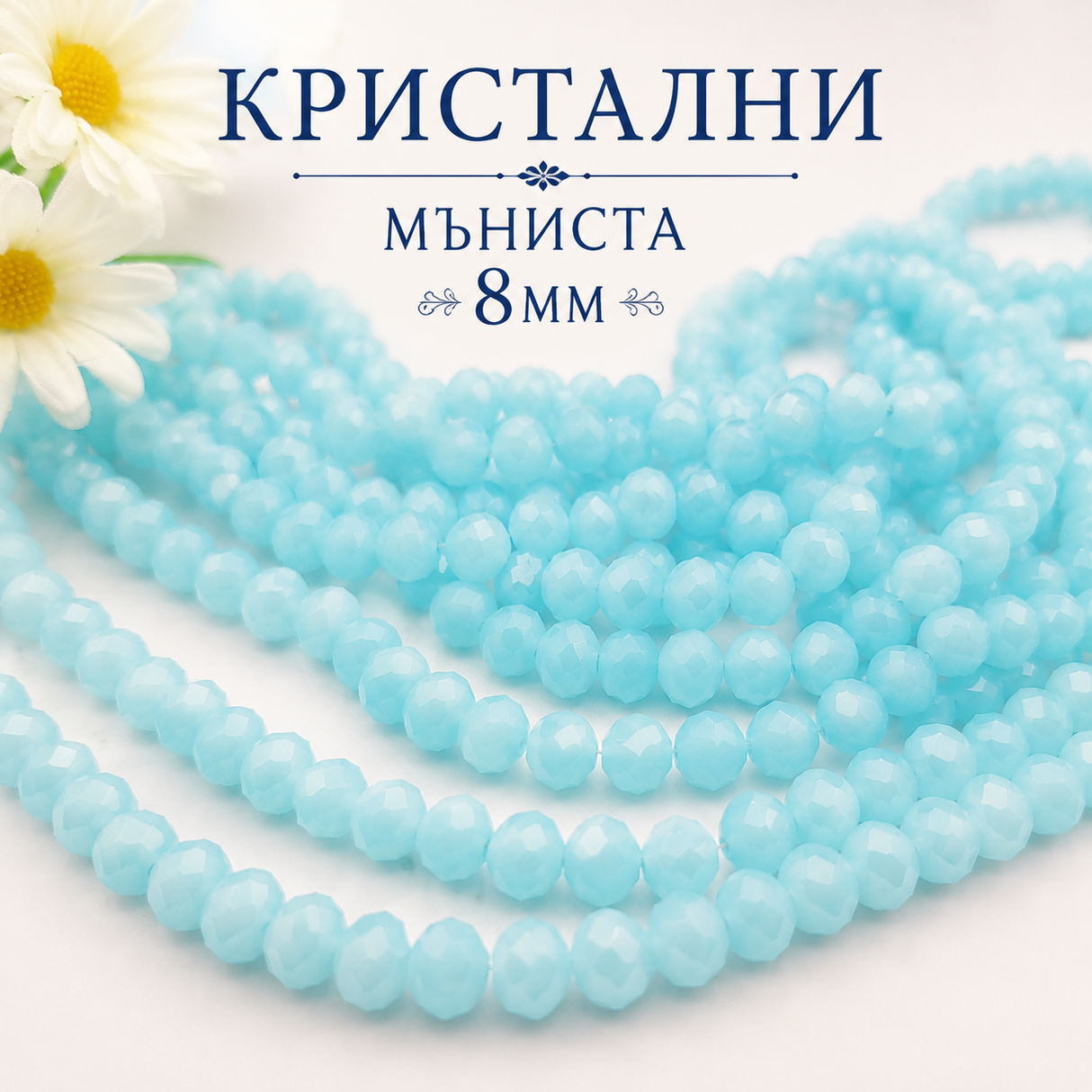 65 броя Кристални мъниста Светло сини /8мм/  02251