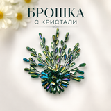 Брошка Абстракт с кристални камъни /9х9см/   05539