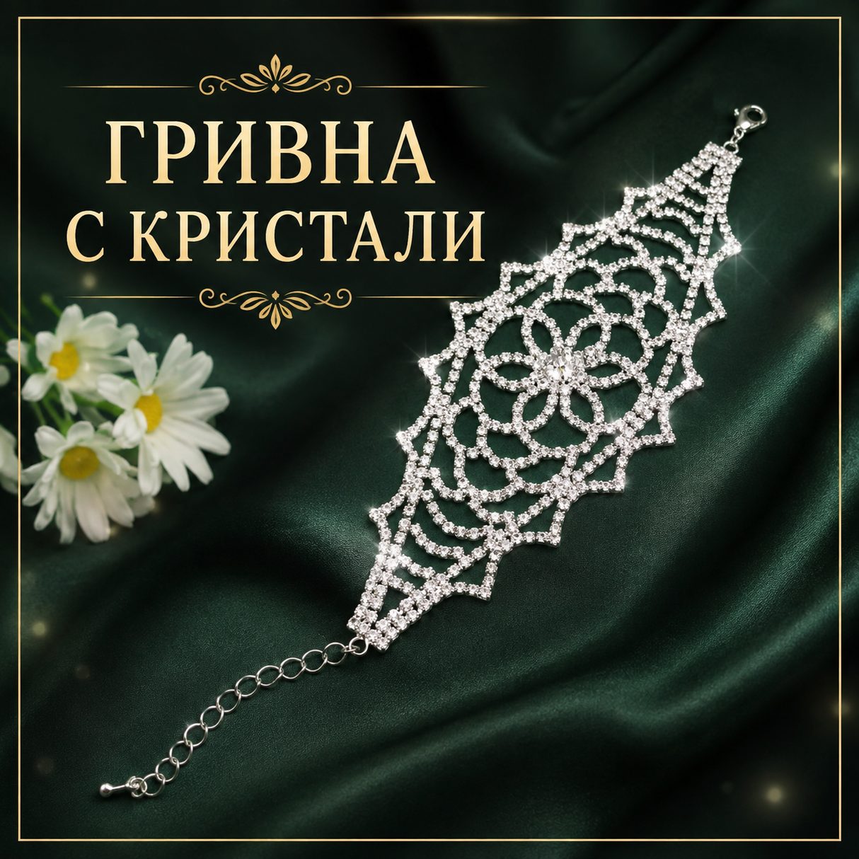 Гривна с кристали 02539