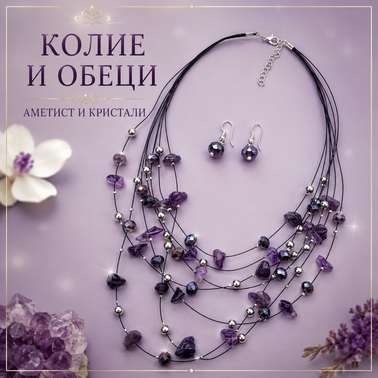 Колие и обеци аметист и кристали  03175