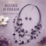 Колие и обеци аметист и кристали  03175