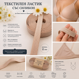 1 / 5 метра Текстилен ластик със силикон /11мм/-Бежов   05361