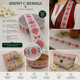 1 метър Ширит с шевица /33 мм/  05365