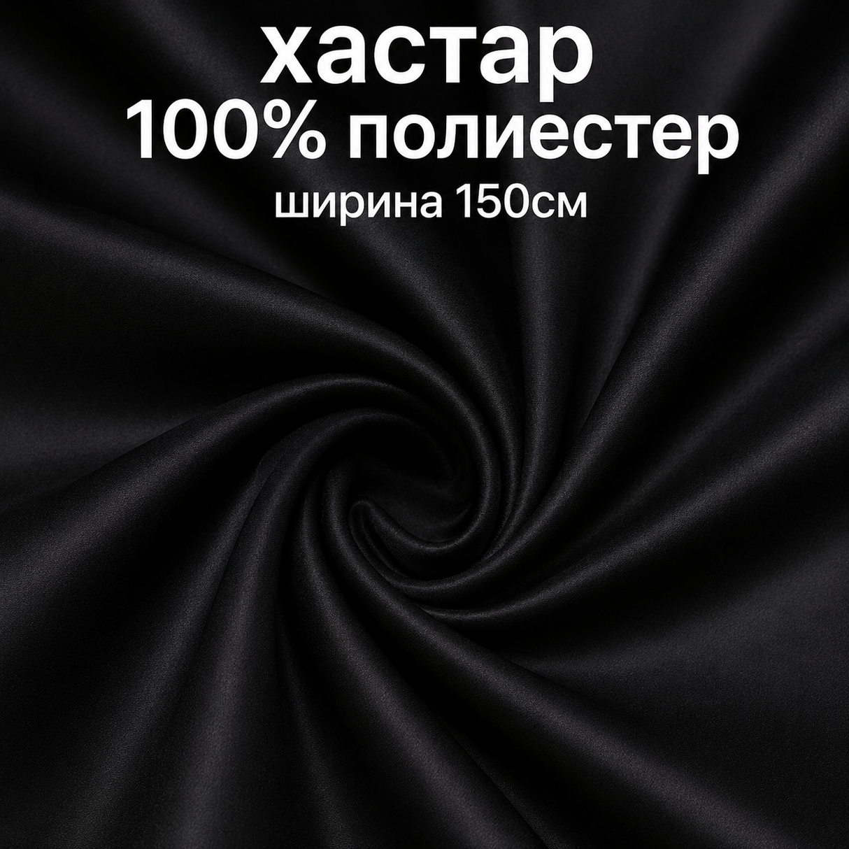 1 / 5 метра Хастар / 150 см / - черен  05511