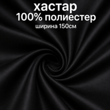 1 / 5 метра Хастар / 150 см / - черен  05511