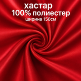 1 / 5 метра Хастар / 150 см / - червен  05512