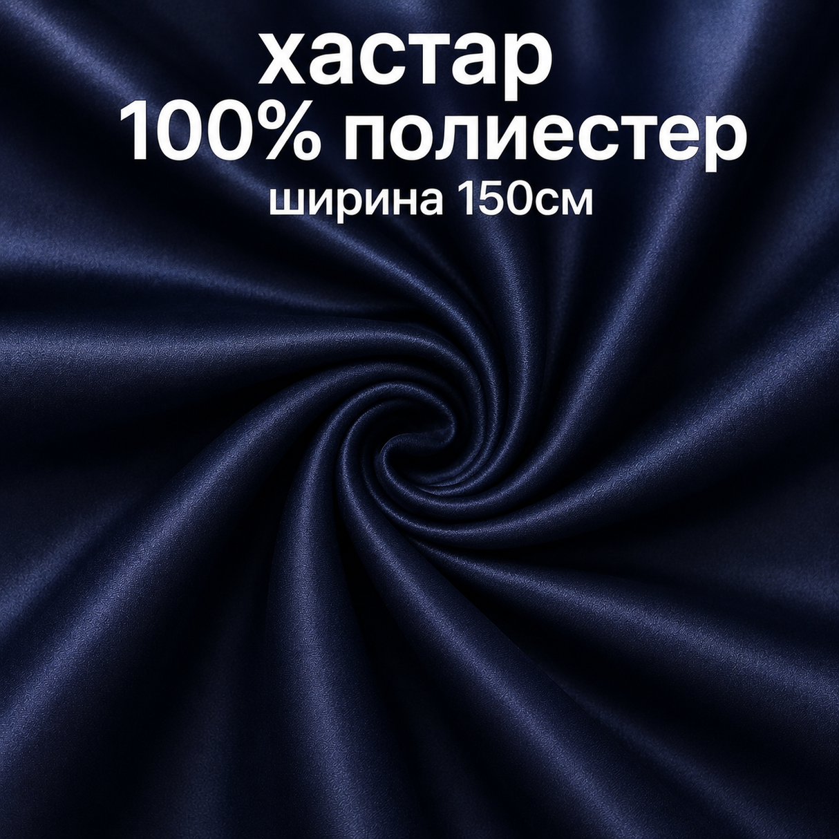 1 / 5 метра Хастар / 150 см / - тъмно син 05514