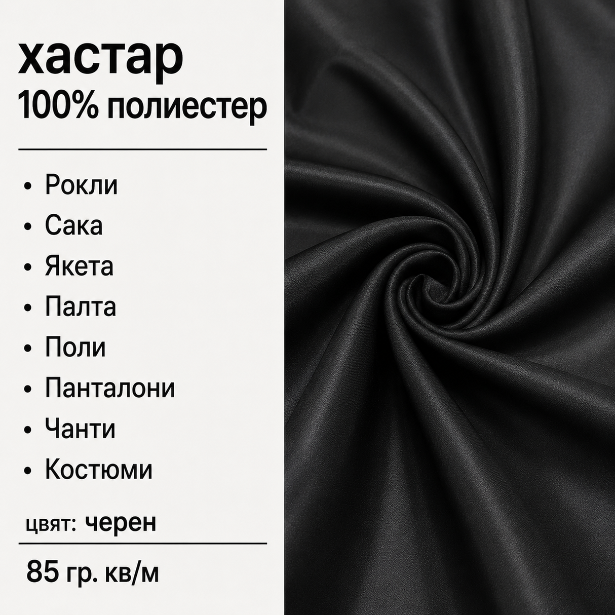 1 / 5 метра Хастар / 150 см / - черен  05511