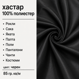 1 / 5 метра Хастар / 150 см / - черен  05511