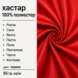 1 / 5 метра Хастар / 150 см / - червен  05512