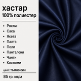 1 / 5 метра Хастар / 150 см / - тъмно син 05514
