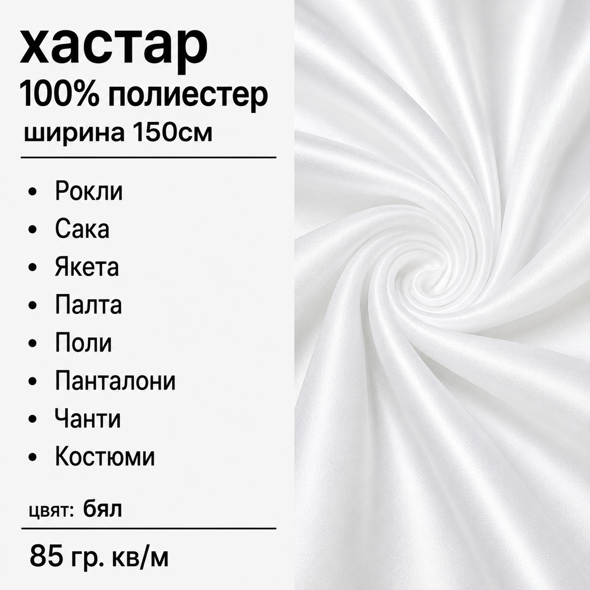 1 / 5 метра Хастар / 150 см / - бял 05513