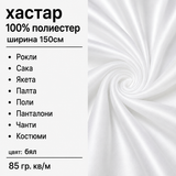 1 / 5 метра Хастар / 150 см / - бял 05513