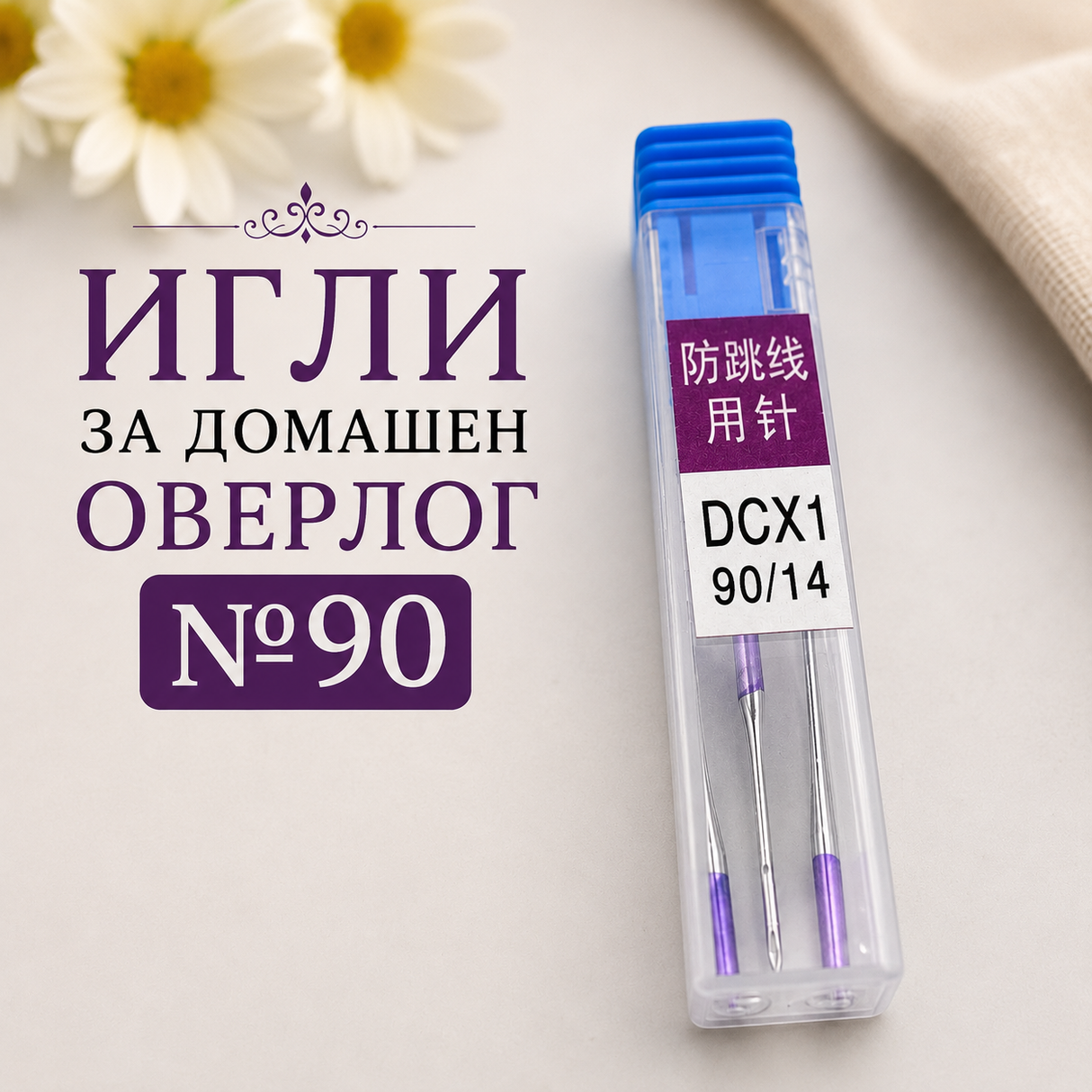 3 броя Игли за домашен оверлог DCX1 / 90/14      05566
