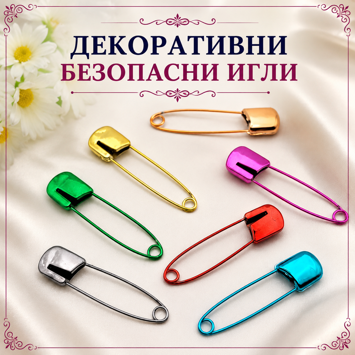 10 броя Декоративни безопасни игли /5х1см/ - различни цветове  05568