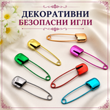 10 броя Декоративни безопасни игли /5х1см/ - различни цветове  05568