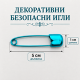 10 броя Декоративни безопасни игли /5х1см/ - различни цветове  05568
