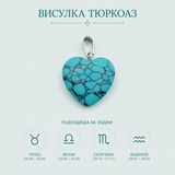 1 брой Висулка сърце тюркоаз /2см/   05374