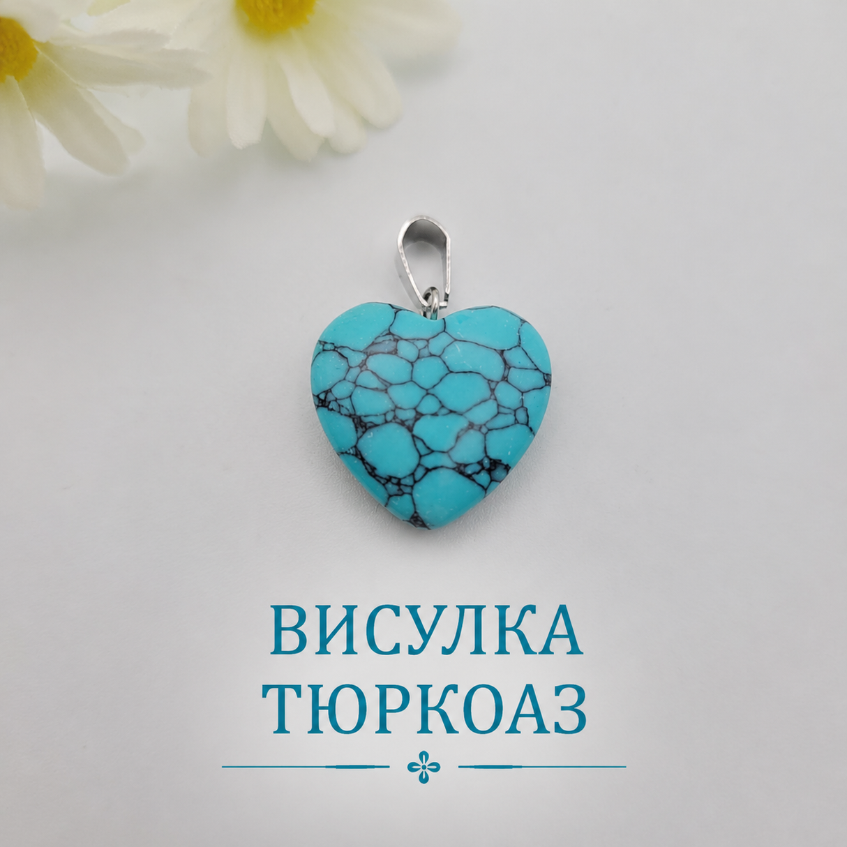1 брой Висулка сърце тюркоаз /2см/   05374