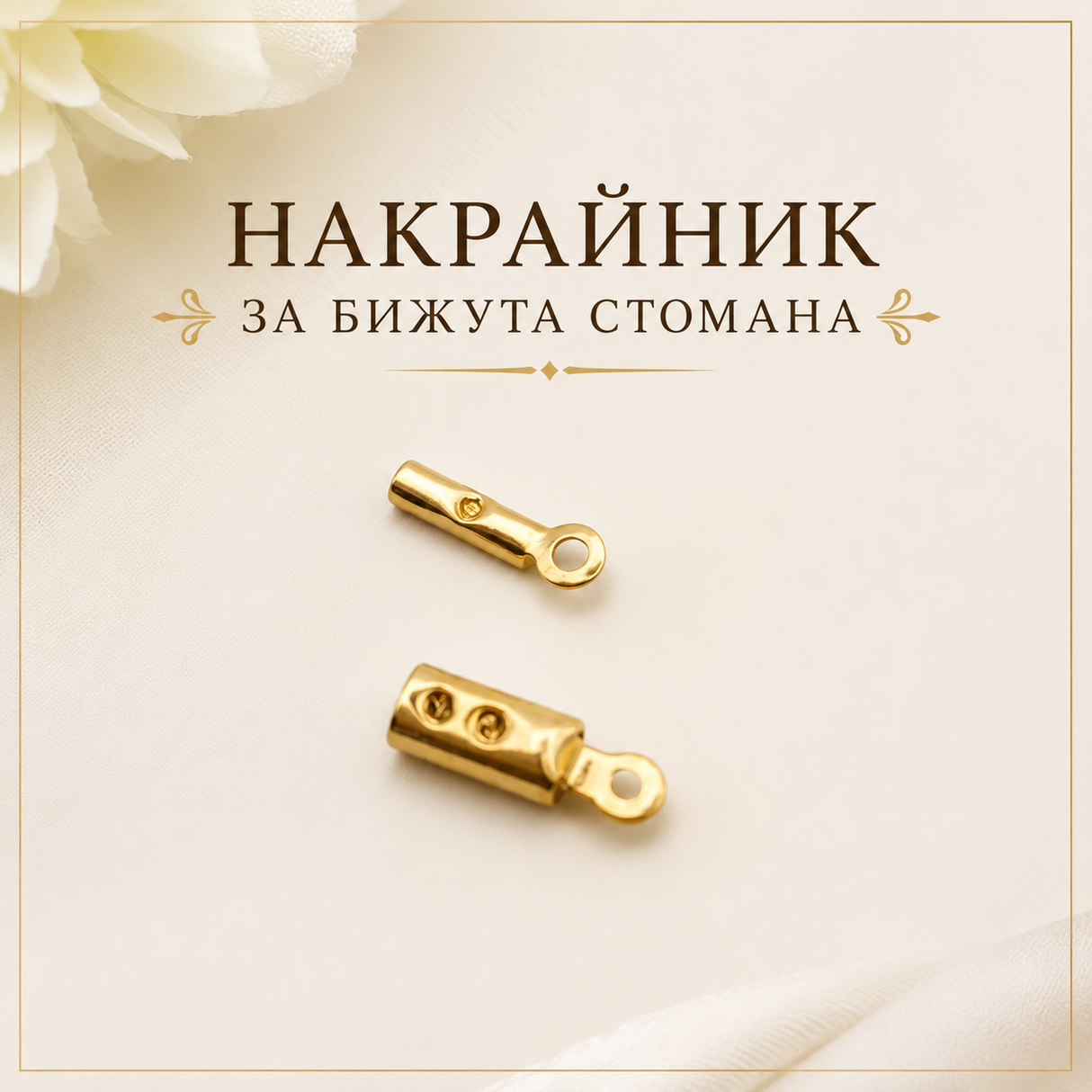 10 / 20 броя Накрайник за бежута стомана /1~2мм/-златист  05515