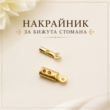 10 / 20 броя Накрайник за бежута стомана /1~2мм/-златист  05515