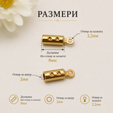 10 / 20 броя Накрайник за бежута стомана /1~2мм/-златист  05515