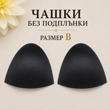 1 чифт Чашки без подплънки  / B / - черни    01662
