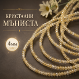 98 броя Кристални мъниста /4мм/- жълти  05569