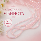 190 броя Кристални мъниста с АВ ефект /2мм/-бебешко розово  05572