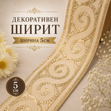 1 метър Декоратинев ширит /5см/ - златист 05574