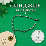 10 броя  Синджирче за етикети и тагове /14см/ - сребристо  05525