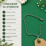 10 броя  Синджирче за етикети и тагове /14см/ - сребристо  05525