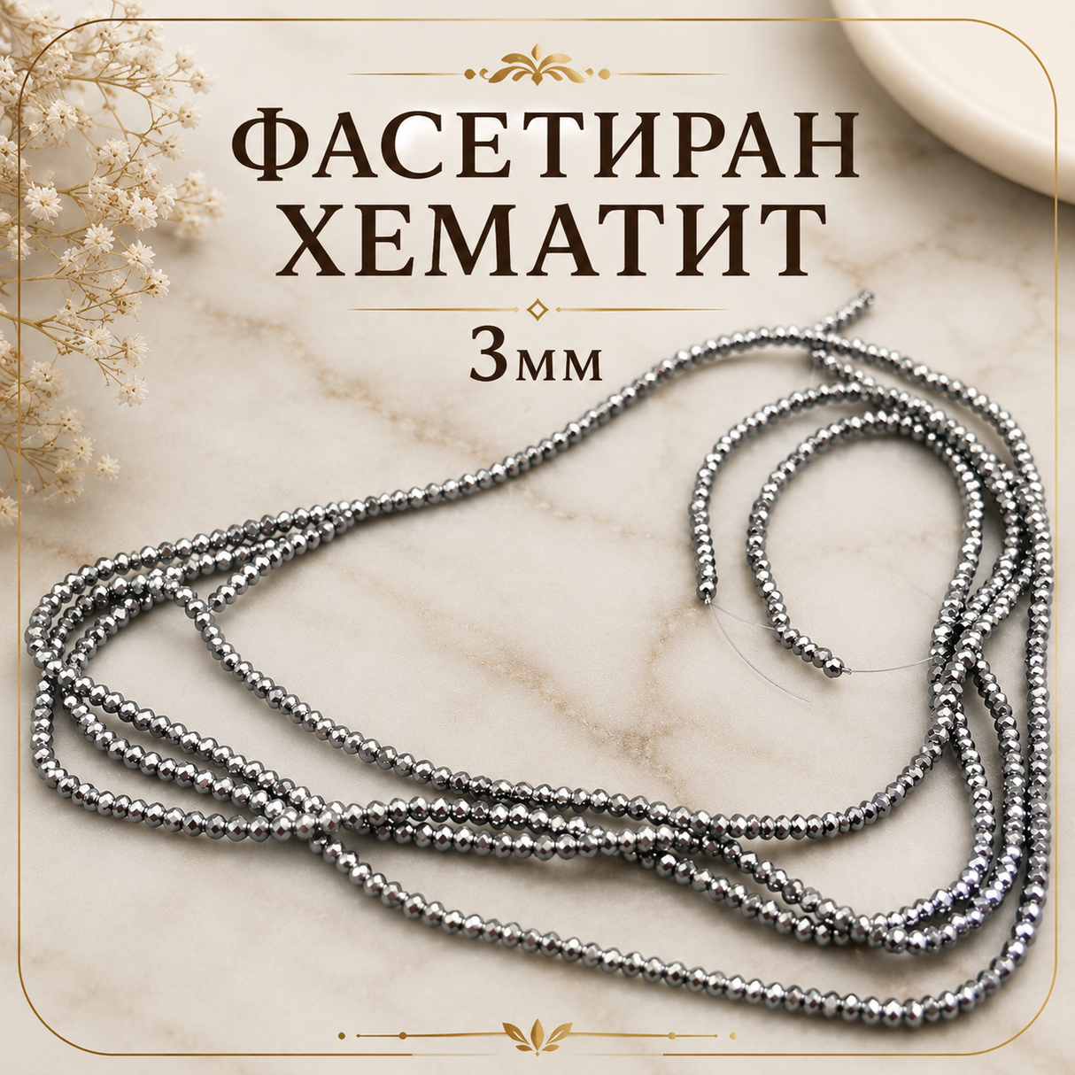 140 броя Фасетиран хематит /3мм/-сребрист  05526