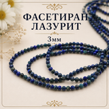 130 броя Лазурит фасетиран /3мм/    05528