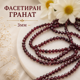 130 броя Гранат фасетиран /3мм/   05529