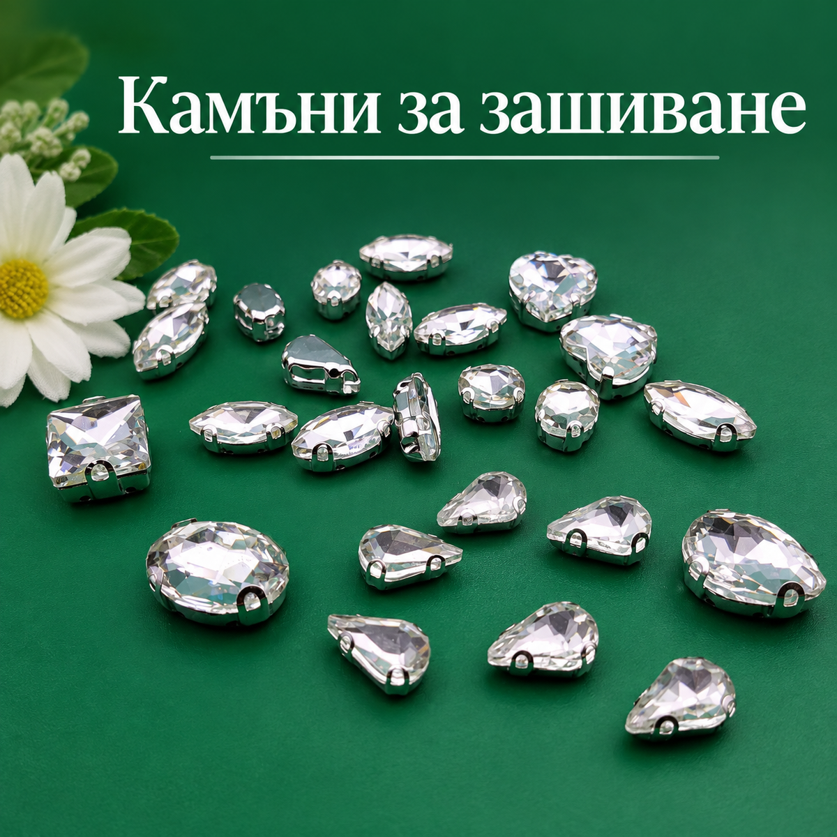 50 броя Камъни за зашиване Микс  05625
