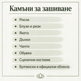 50 броя Камъни за зашиване Микс  05625