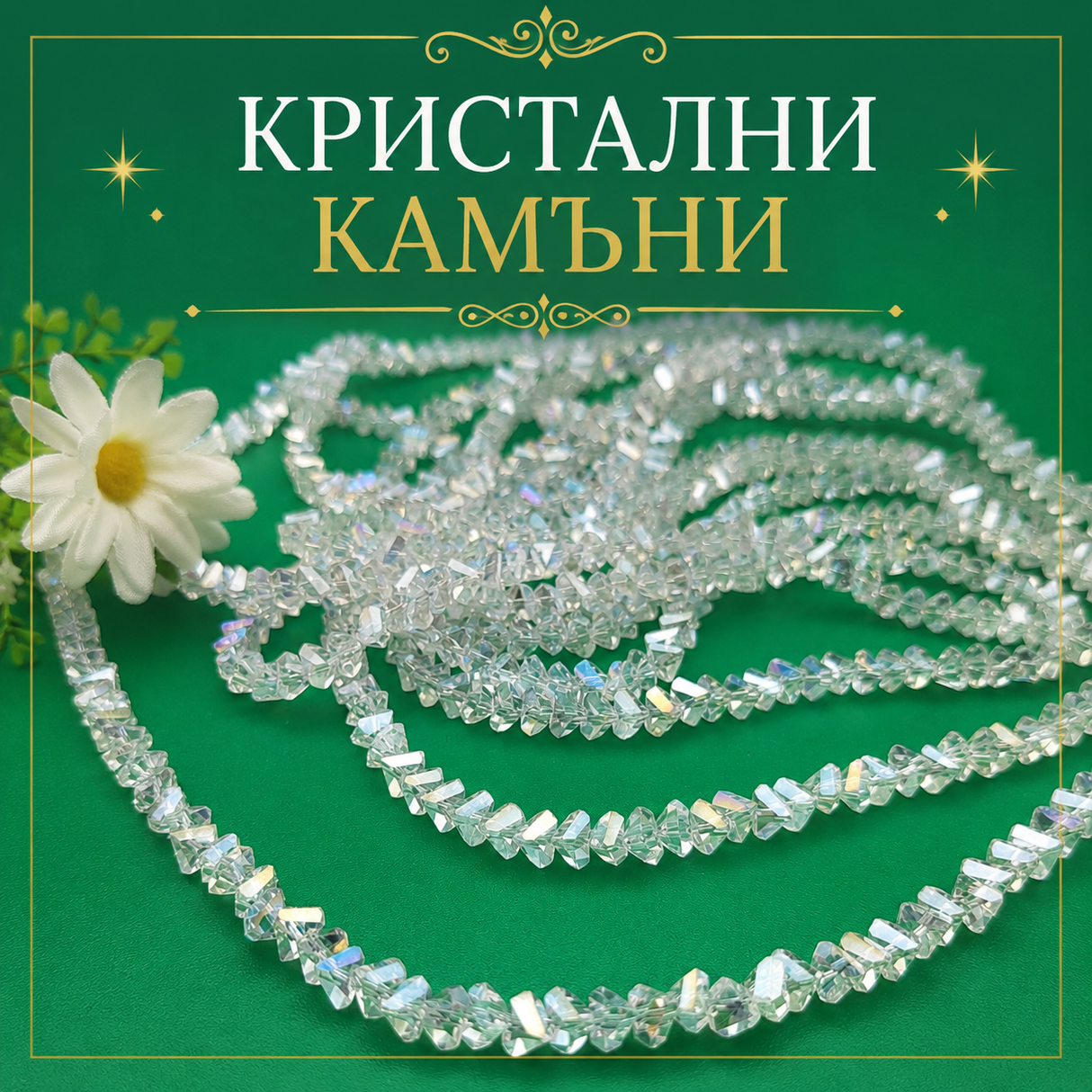 80 броя Кристални мъниста неправилна форма /5мм/-бели  05578