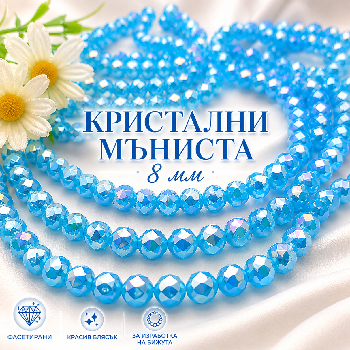 70 броя Кристални мъниста с преливащ блясък /8мм/ - светло сини  05390