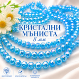 70 броя Кристални мъниста с преливащ блясък /8мм/ - светло сини  05390