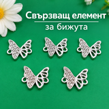 5 броя Свързващи елементи Пеперуда /2см/   05626