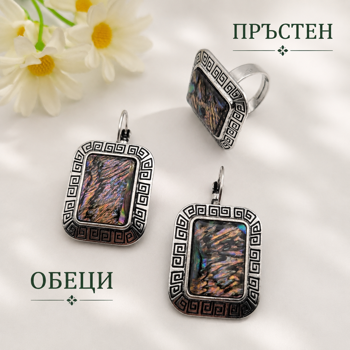 Комплект обеци и пръстен седеф 05398