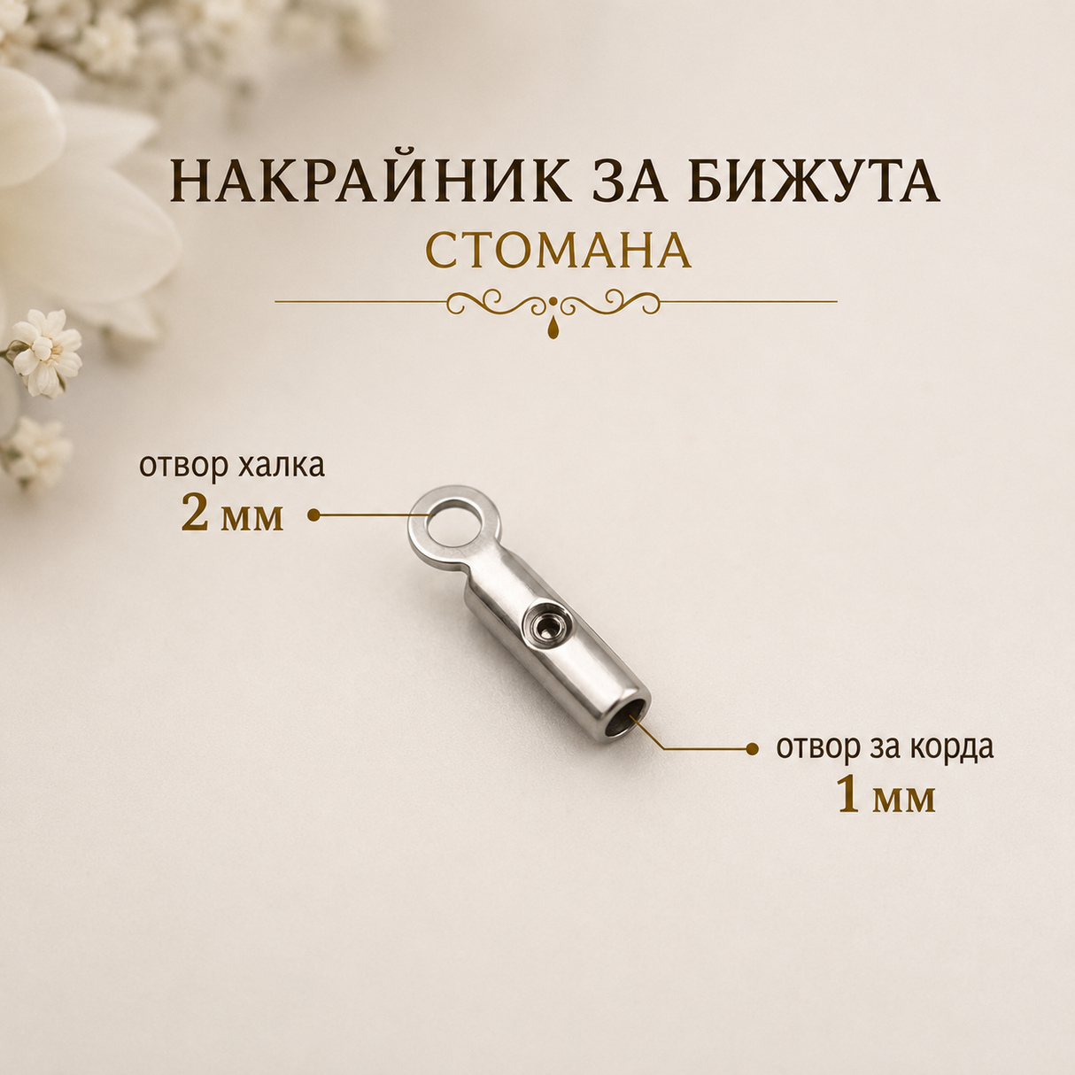 10 броя Стоманен накрайник за бижута и корда    05532