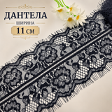2 метра Дантела без еластан /11см/-черна   05535