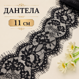 2 метра Декоративна дантела без еластан /11см/-черна  05536