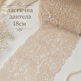 1 / 5 метра Ластична дантела /18см/ - Бежово  05399