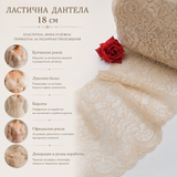 1 / 5 метра Ластична дантела /18см/ - Бежово  05399