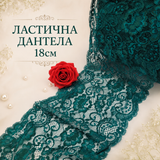 1/5 метра Ластична дантела /18см/ - тъмно зелена  05400